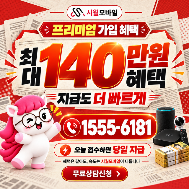 광천동 통신사별 회선 조회 · 시월모바일 인터넷 가입 혜택 안내