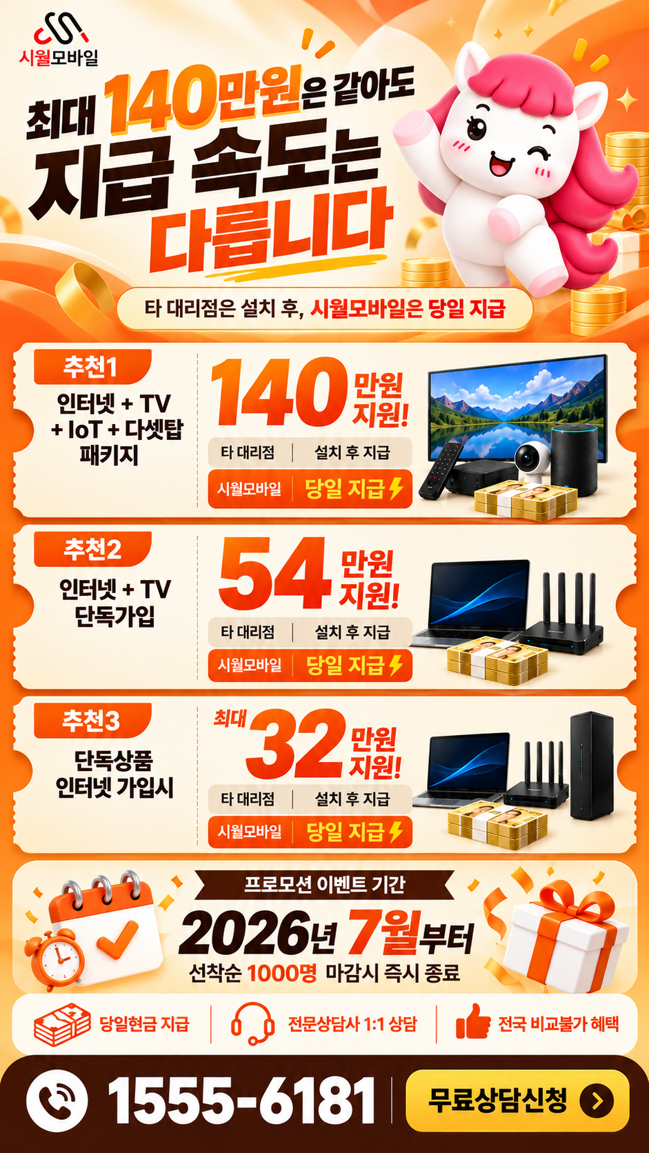 이천동 인터넷·TV 구성별 혜택 상세 안내